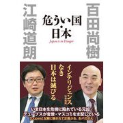 危うい国・日本 [単行本]