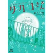 タカコさん<3>（ゼノンコミックス） [コミック]