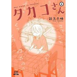 タカコさん<4>（ゼノンコミックス） [コミック]