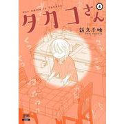 タカコさん<4>（ゼノンコミックス） [コミック]