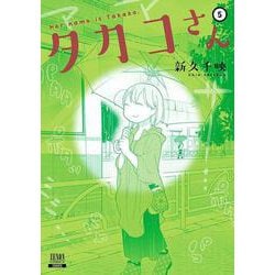 タカコさん<5>（ゼノンコミックス） [コミック]