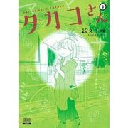 タカコさん<5>（ゼノンコミックス） [コミック]