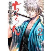 ちるらん 新撰組鎮魂歌<2>（ゼノンコミックス） [コミック]