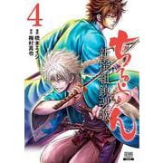 ちるらん 新撰組鎮魂歌<4>（ゼノンコミックス） [コミック]