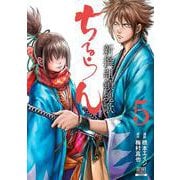 ちるらん 新撰組鎮魂歌<5>（ゼノンコミックス） [コミック]