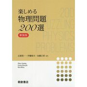 楽しめる 物理問題200選-（新装版） [単行本]