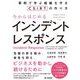 今からはじめるインシデントレスポンス―事例で学ぶ組織を守るCSIRTの作り方 [単行本]