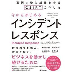 今からはじめるインシデントレスポンス―事例で学ぶ組織を守るCSIRTの作り方 [単行本]