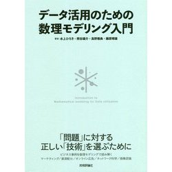 データ活用のための数理モデリング入門 [単行本]