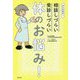 みんなある！ 相談しづらい＆受診しづらい体のお悩み [単行本]
