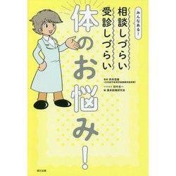 みんなある！ 相談しづらい＆受診しづらい体のお悩み [単行本]