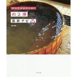 からだがよろこぶ!ぬる湯温泉ナビ [単行本]