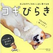 コギびらき [単行本]