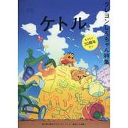 ケトル VOL.53 [単行本]
