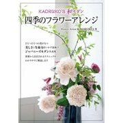 KAORUKO'S和モダン四季のフラワーアレンジ [単行本]