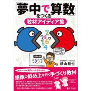 「夢中で算数」をつくる教材アイディア集 [単行本]