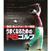 桑田泉のクォーター理論/うまくなるためのドSゴルフ