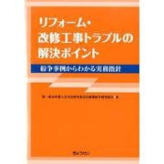 リフォーム・改修工事トラブルの解決ポイント―紛争事例からわかる実務指針 [単行本]