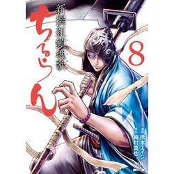 ちるらん 新撰組鎮魂歌<8>（ゼノンコミックス） [コミック]