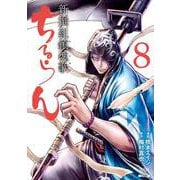 ちるらん 新撰組鎮魂歌<8>（ゼノンコミックス） [コミック]