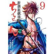 ちるらん 新撰組鎮魂歌<9>（ゼノンコミックス） [コミック]