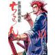 ちるらん 新撰組鎮魂歌<10>（ゼノンコミックス） [コミック]