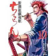 ちるらん 新撰組鎮魂歌<10>（ゼノンコミックス） [コミック]