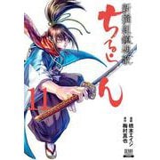 ちるらん 新撰組鎮魂歌<11>（ゼノンコミックス） [コミック]