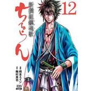 ちるらん 新撰組鎮魂歌<12>（ゼノンコミックス） [コミック]