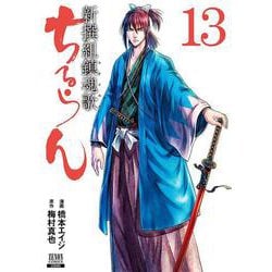 ちるらん 新撰組鎮魂歌<13>（ゼノンコミックス） [コミック]