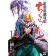 ちるらん 新撰組鎮魂歌<14>（ゼノンコミックス） [コミック]