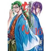 ちるらん 新撰組鎮魂歌<16>（ゼノンコミックス） [コミック]