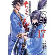 ちるらん 新撰組鎮魂歌<17>（ゼノンコミックス） [コミック]