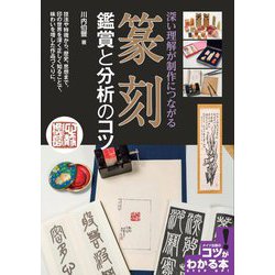 篆刻 鑑賞と分析のコツ―深い理解が制作につながる（コツがわかる本！） [単行本]