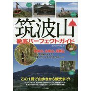 筑波山 徹底パーフェクトガイド この1冊で山歩きから観光まで！ [単行本]