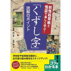 妖怪絵草紙と怪談で楽しく学ぶ!「くずし字」読解のポイント(コツがわかる本!) [単行本]