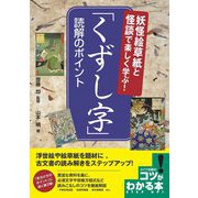 妖怪絵草紙と怪談で楽しく学ぶ!「くずし字」読解のポイント(コツがわかる本!) [単行本]