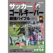 基本から応用まで身につく！サッカー ゴールキーパー 最強バイブル [単行本]