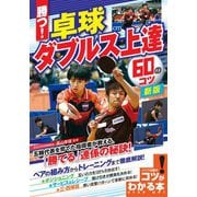 勝つ！卓球 ダブルス上達60のコツ 新版 （コツがわかる本！） [単行本]