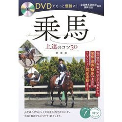 DVDでもっと優雅に！乗馬 上達のコツ50 新装版 [単行本]