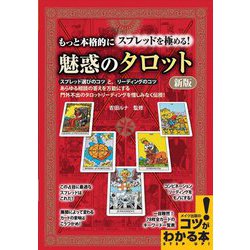 もっと本格的にスプレッドを極める！魅惑のタロット 新版 （コツがわかる本！） [単行本]