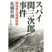 スパイ関三次郎事件―戦後最北端謀略戦 [単行本]