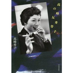 高峰秀子の反骨 [単行本]