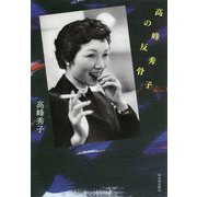 高峰秀子の反骨 [単行本]