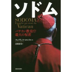 ソドム―バチカン教皇庁最大の秘密 [単行本]