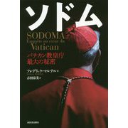 ソドム―バチカン教皇庁最大の秘密 [単行本]