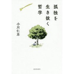 孤独を生き抜く哲学 [単行本]