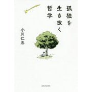孤独を生き抜く哲学 [単行本]