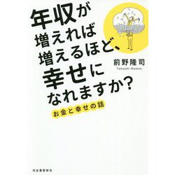 年収が増えれば増えるほど、幸せになれますか?―お金と幸せの話 [単行本]