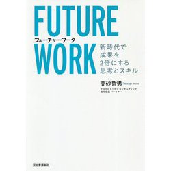 フューチャーワーク―新時代で成果を2倍にする思考とスキル [単行本]